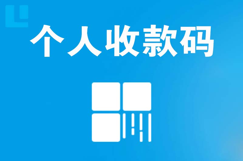 南阳拉卡拉个人收款码