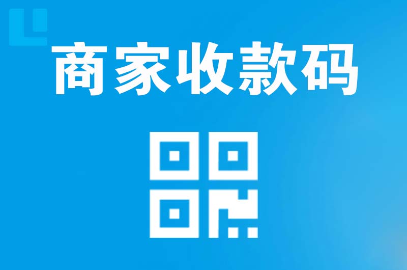 南阳拉卡拉商家收款码