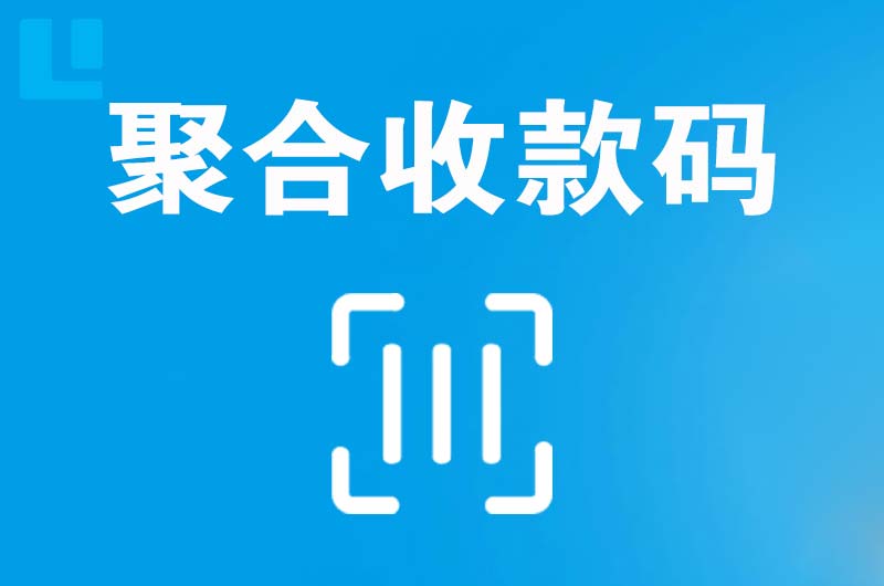 南阳拉卡拉聚合收款码